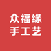 众福缘手工艺