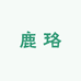 鹿珞潮玩旗舰店