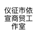 仪征市依宣商贸工作室的小店