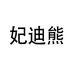 妃迪熊纸品湿巾