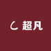 超凡运动鞋嘻店