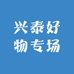 兴泰好物专场
