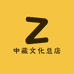 中藏文化总店