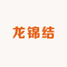 龙锦结