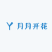 月月开花