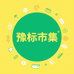 豫标知味轩