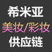 希米亚严选