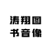 涛翔图书音像专营店