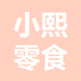 小熙零食