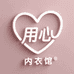 用心内衣馆