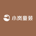 小岚童装