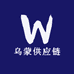 乌蒙供应链
