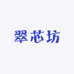 翠芯坊