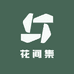 花间集store