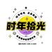 时年拾光明星周边店
