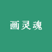 画灵魂小店