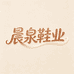 晨泉鞋业