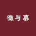 微与慕女装