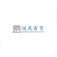 润晟百货