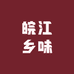 皖江乡味