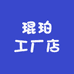 琨珀工厂店