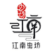 江南虫坊二店