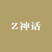 Z神话