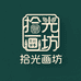 拾光画坊