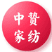 中贽家纺工厂店