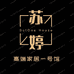 苏婷家居一号馆