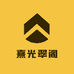 熹光翠阁