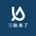 三妹来了