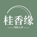 桂香缘足浴包
