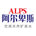 ALPS阿尔卑斯饮用水