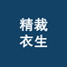 精裁衣生莱聚裁男装专卖店
