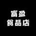 富盈食品店