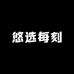 悠选每刻