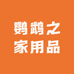 鹦鹉之家用品店