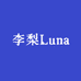 李梨Luna