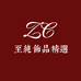 至纯饰品