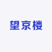 望京楼