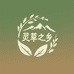 灵草之乡