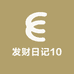发财日记10