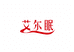艾尔眠
