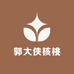 郭大侠核桃