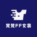 梵梵FF女装