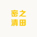 密之清田生鲜