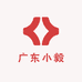 广东小毅