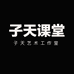天子老师美术课