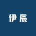 伊辰6号店